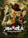 《千古玦尘》海报